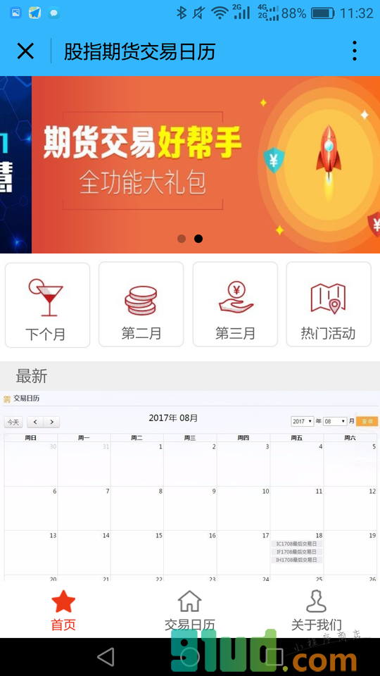 股指期货交易日历小程序截图