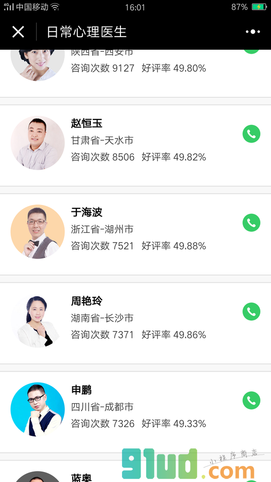 日常心理医生小程序截图