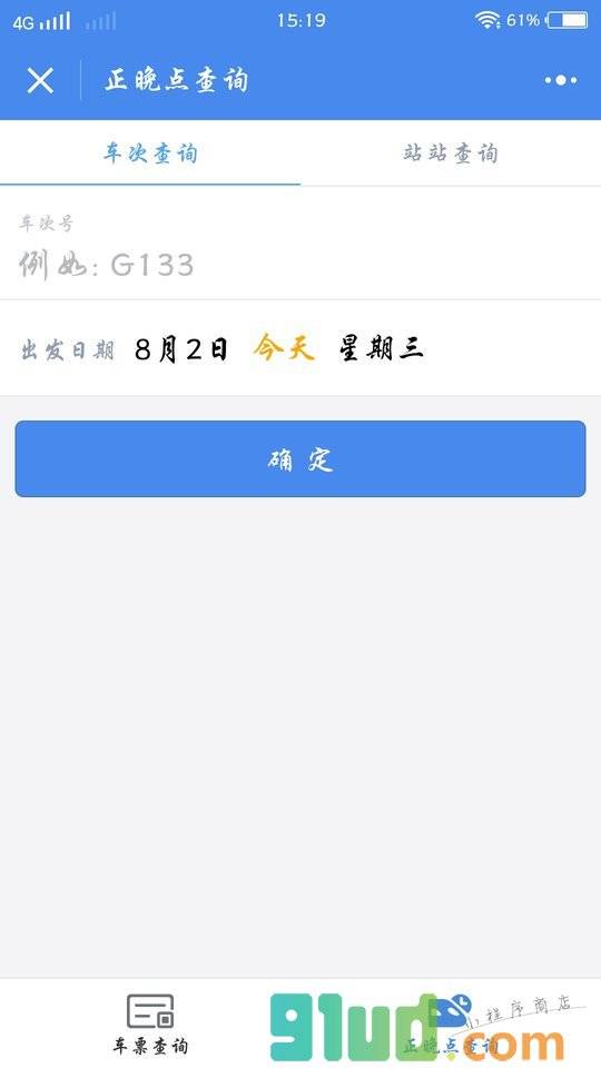 高铁管家小程序截图