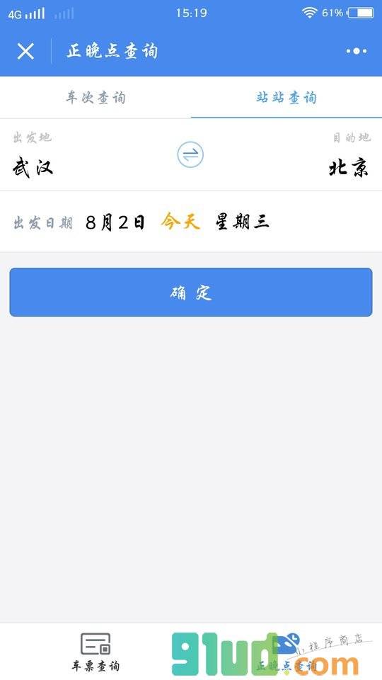 高铁管家小程序截图