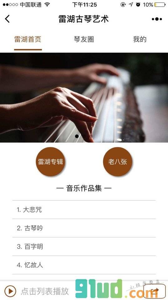 雷湖古琴艺术小程序截图