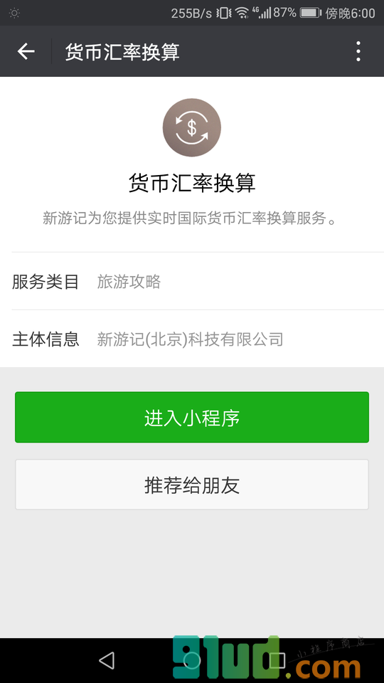 货币汇率换算小程序截图