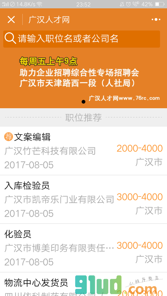 广汉招聘通小程序截图