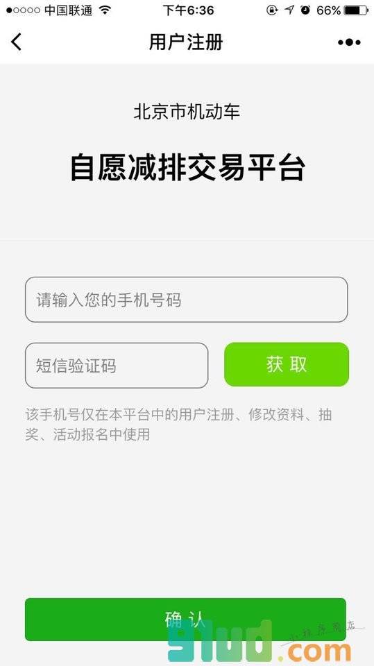 北京市机动车自愿减排交易平台小程序截图
