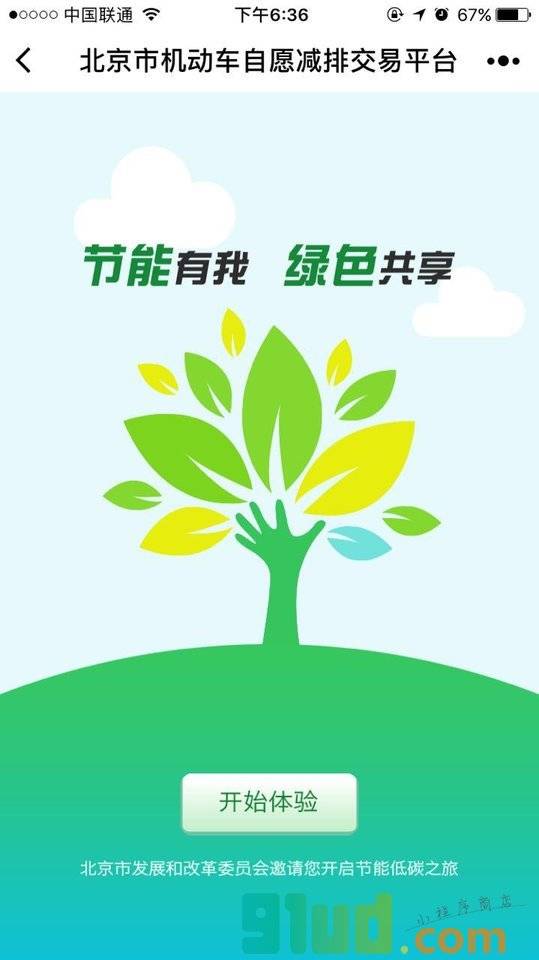 北京市机动车自愿减排交易平台小程序截图