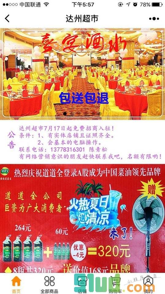 达州超市小程序截图