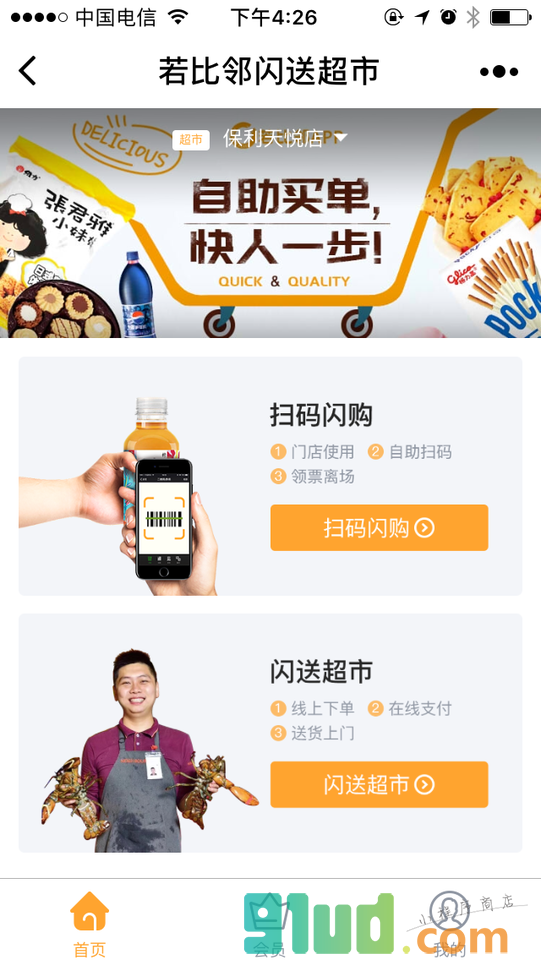 若比邻闪送超市小程序截图
