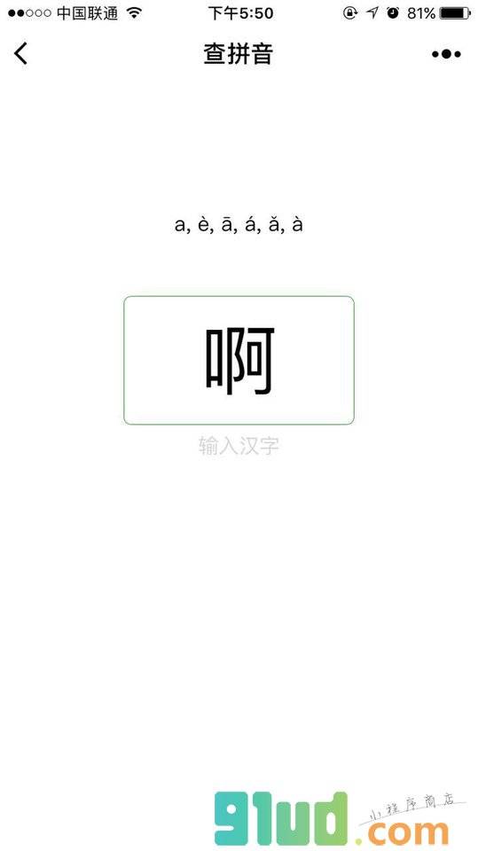 拼音查查小程序截图
