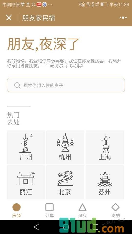 朋友家民宿小程序截图