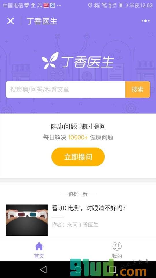 丁香医生小程序截图