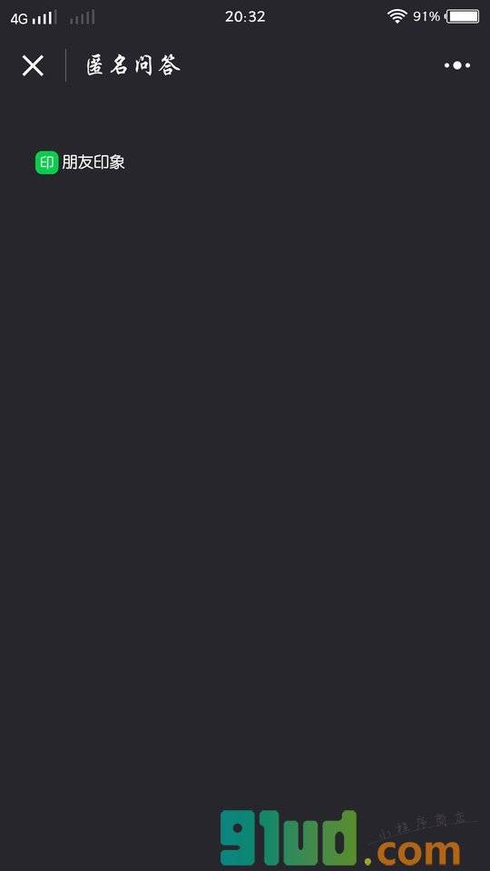 匿名问答小程序截图