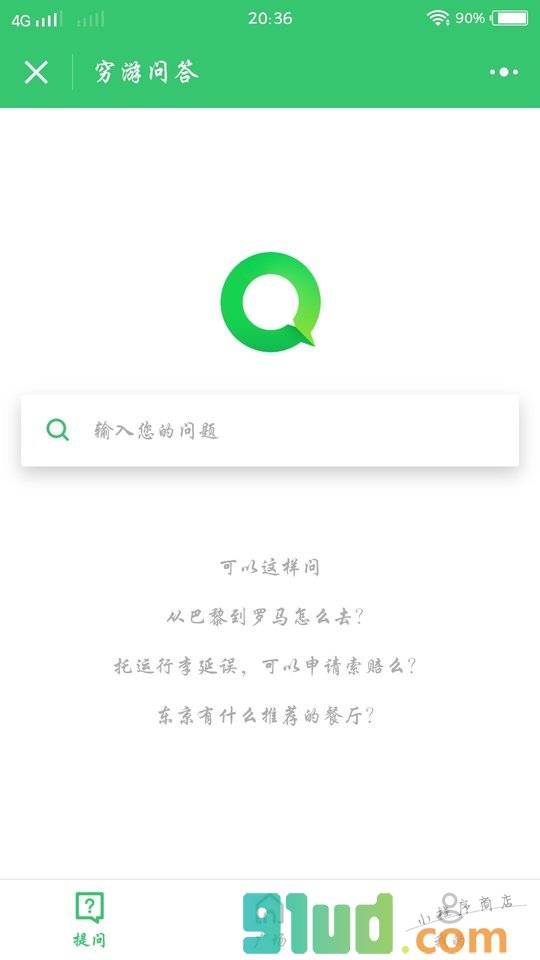 穷游问答小程序截图