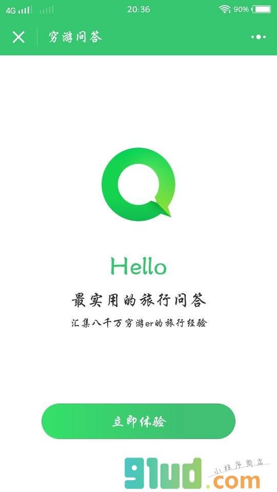 穷游问答小程序截图