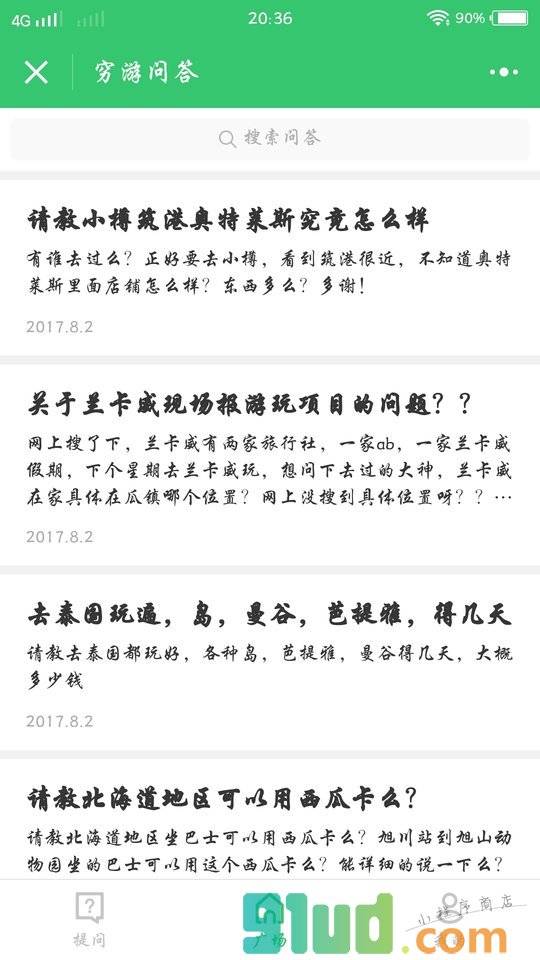 穷游问答小程序截图