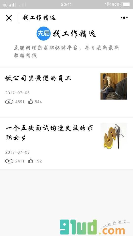 找工作精选小程序截图
