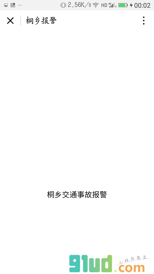 桐乡交通事故报警小程序截图