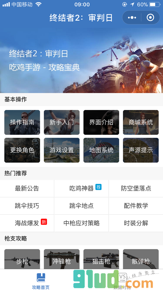 终结者2审判日手游攻略宝典小程序截图