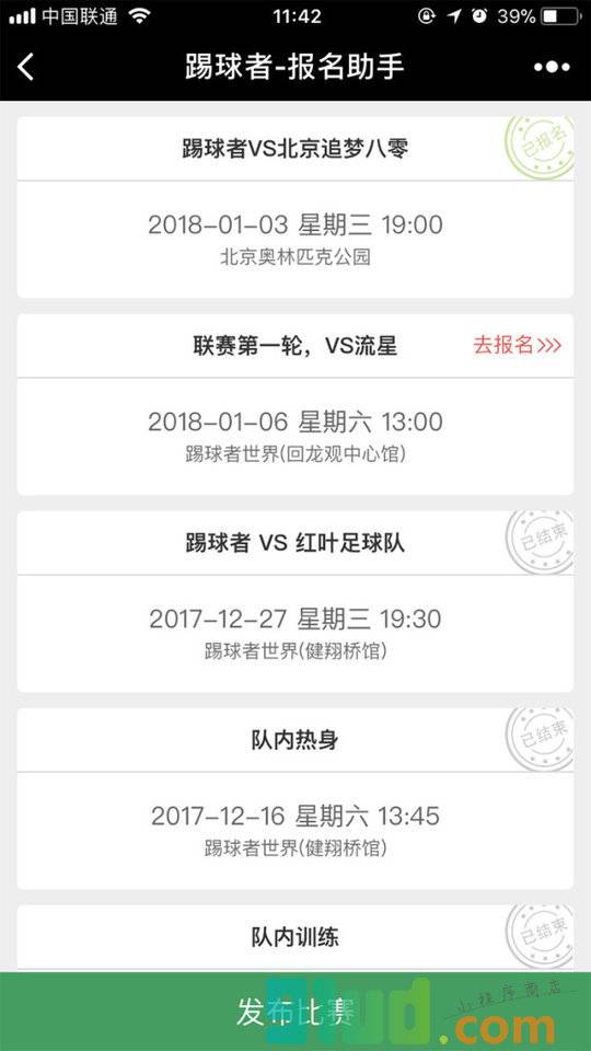 踢球者报名助手小程序截图