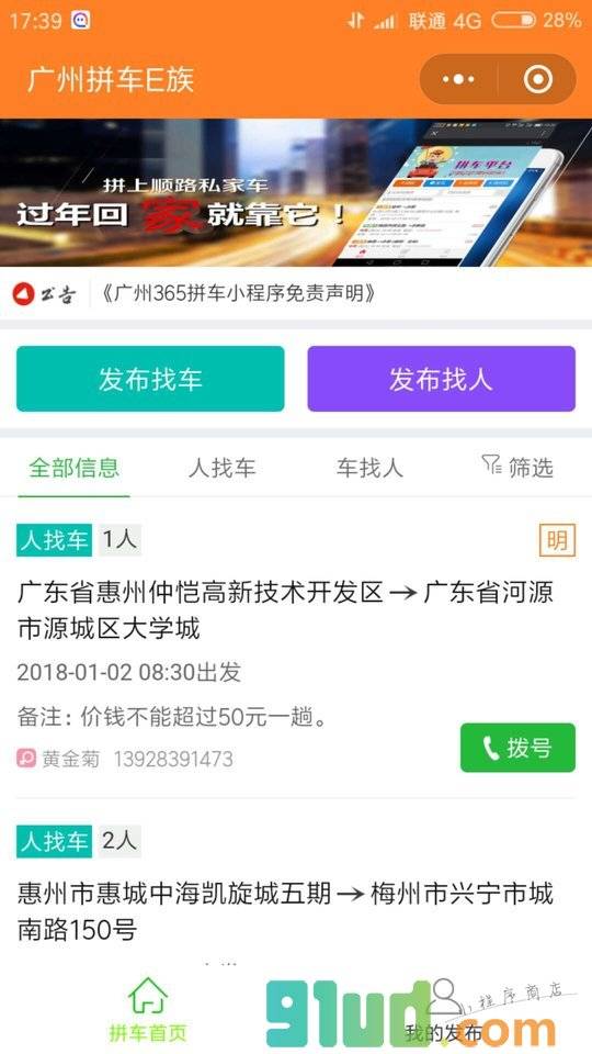 广州拼车E族小程序截图