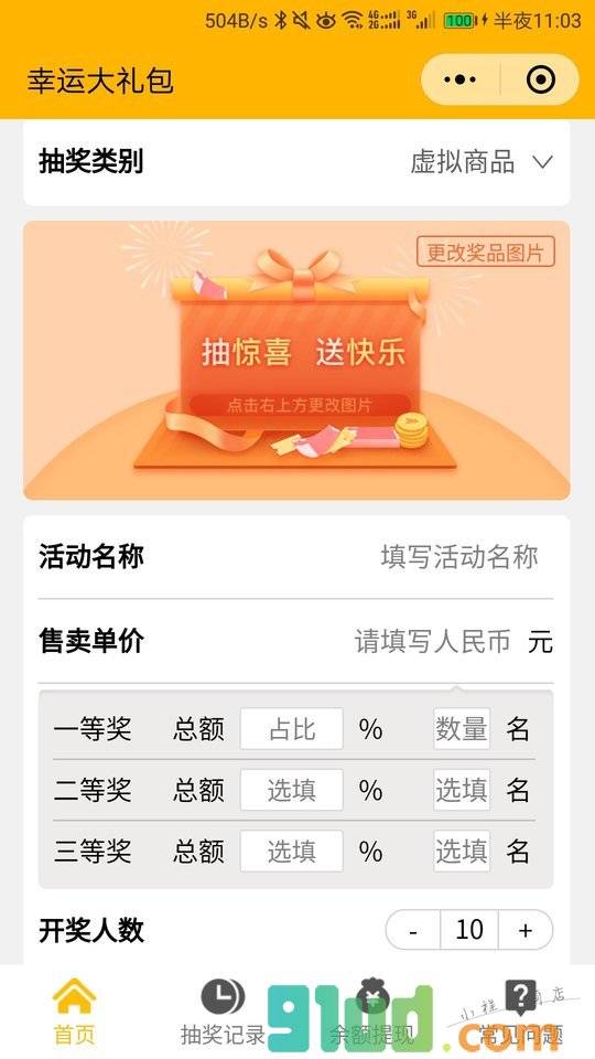 欢乐抽小程序截图
