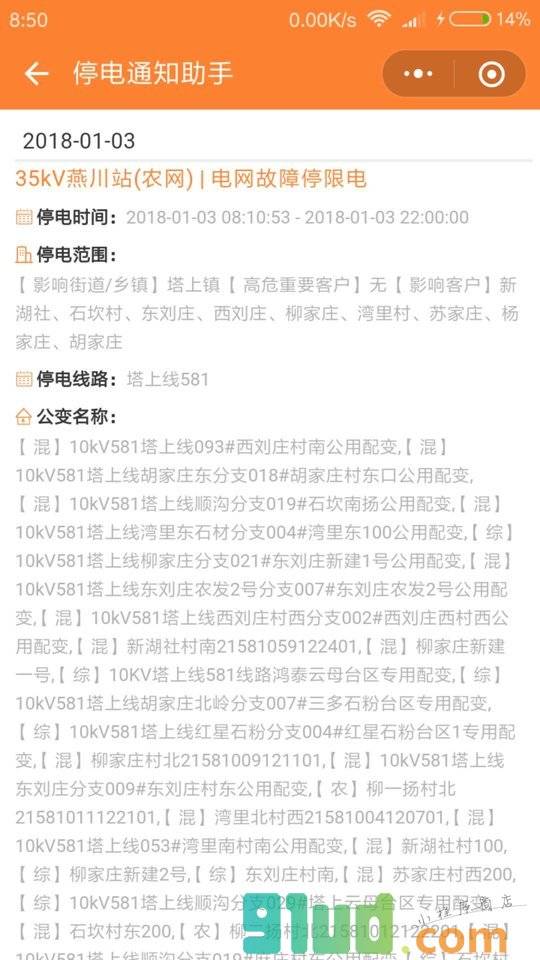 停电助手小程序截图