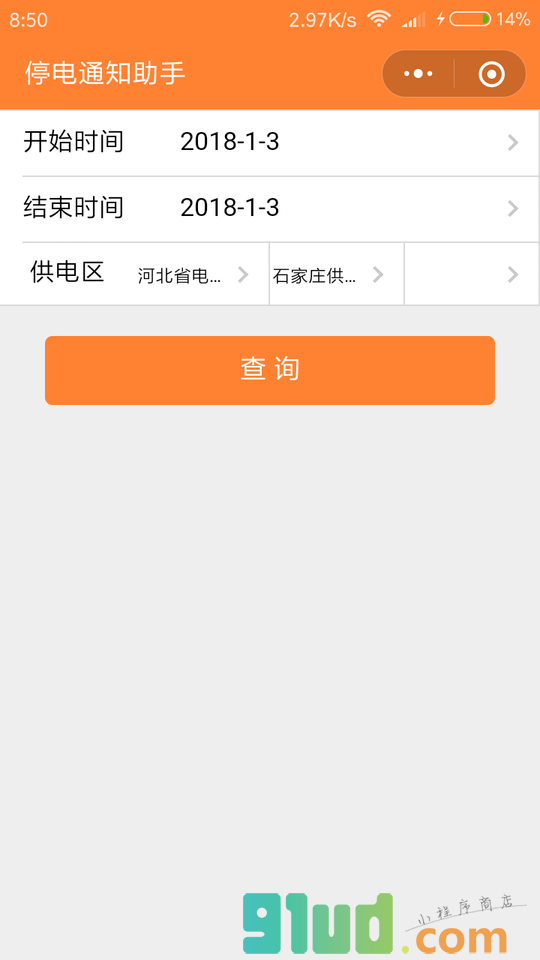 停电助手小程序截图