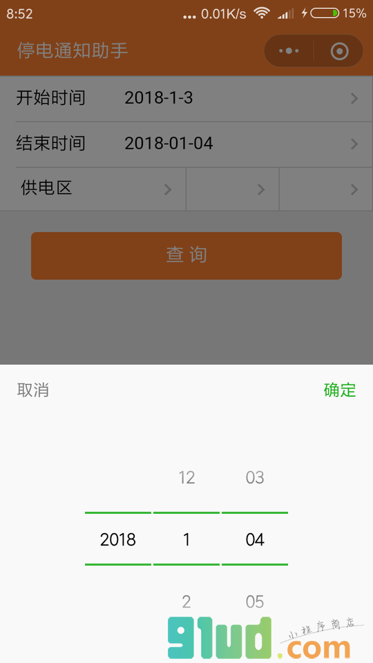 停电助手小程序截图