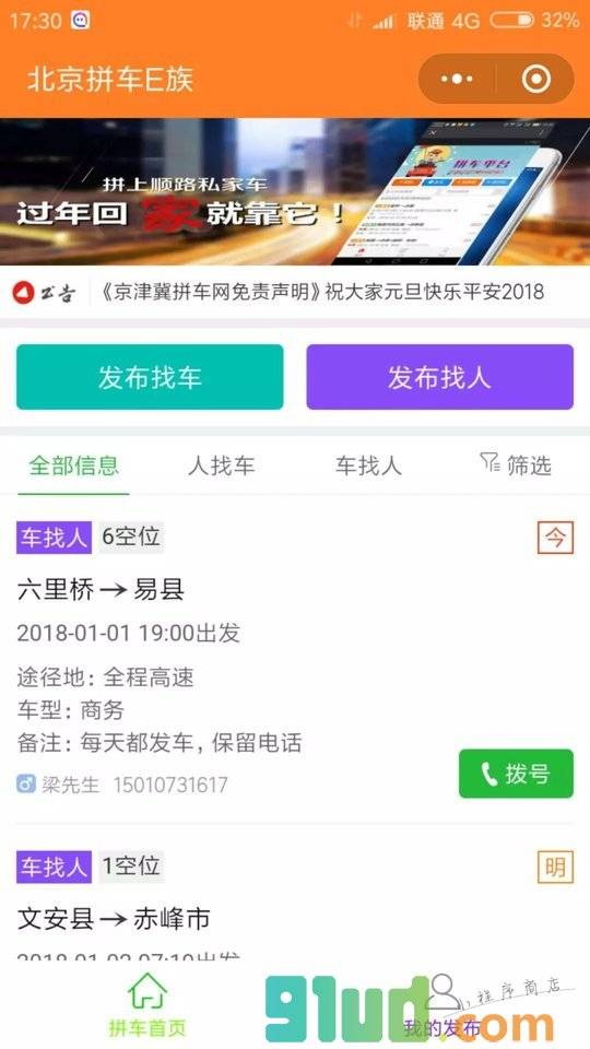 北京拼车E族小程序截图