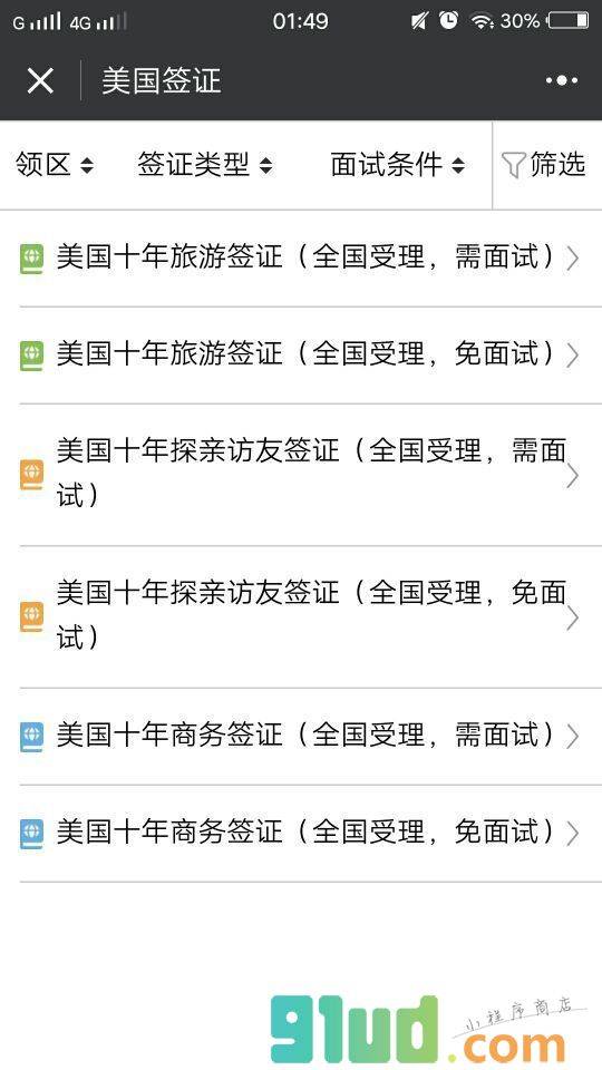 签证全攻略小程序截图