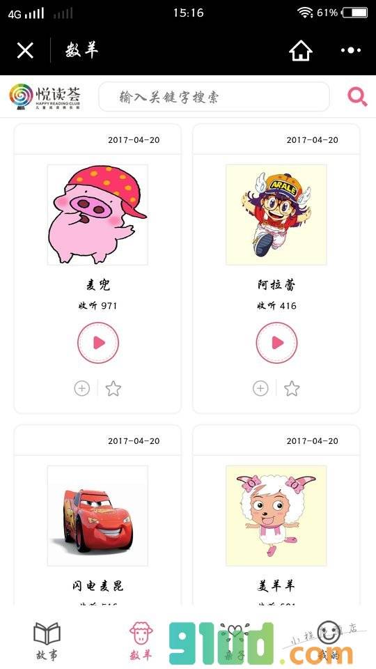 悦读荟听故事小程序截图