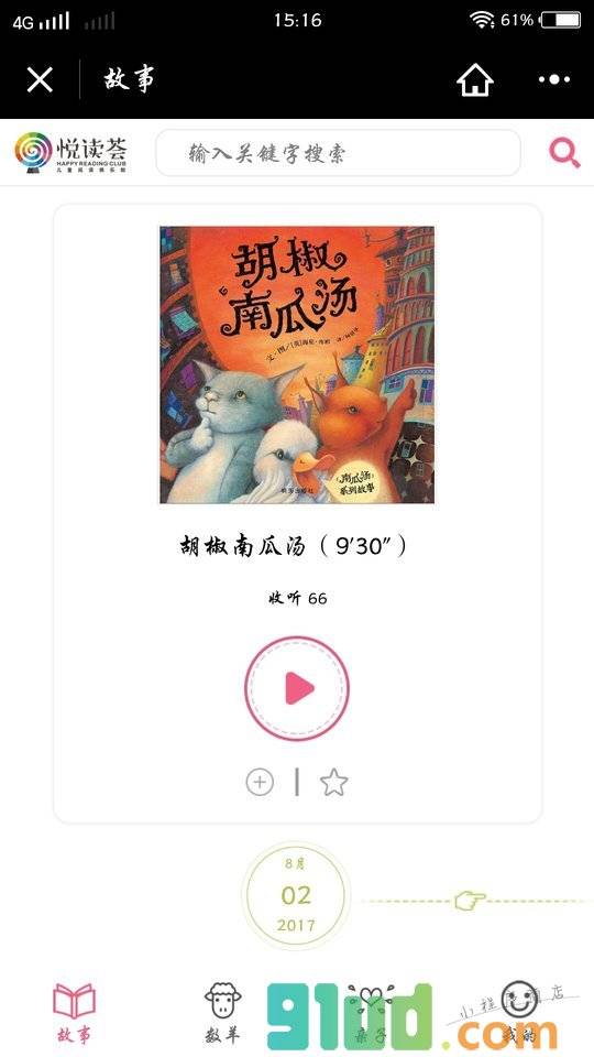 悦读荟听故事小程序截图