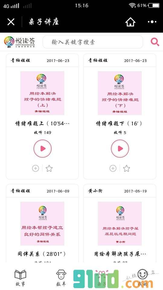 悦读荟听故事小程序截图
