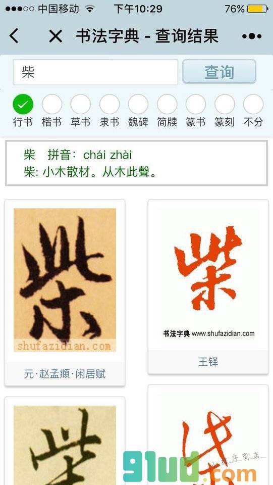 书法字典网站小程序截图