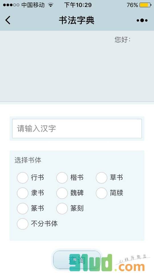 书法字典网站小程序截图