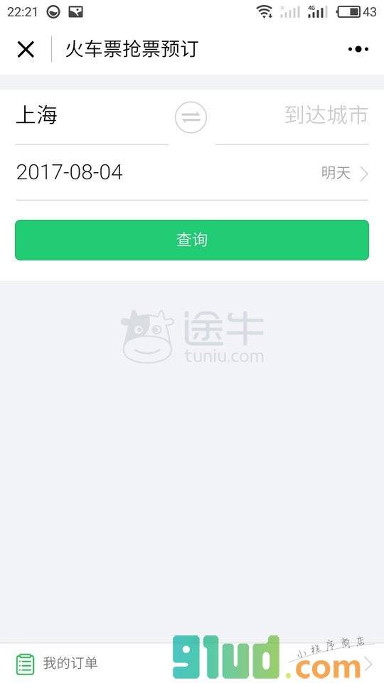 火车票抢票预订小程序截图