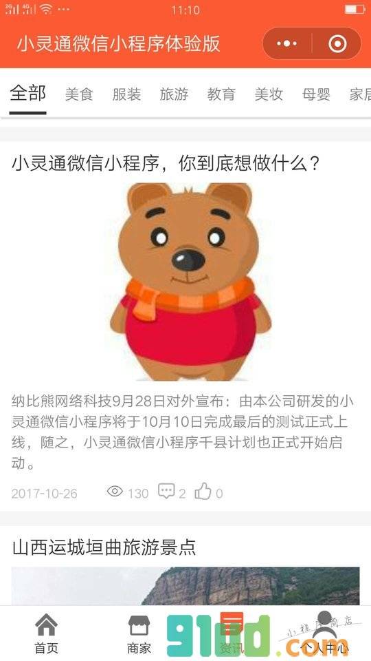 小灵通体验+小程序截图