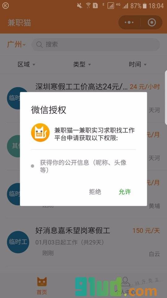 兼职猫—兼职实习求职找工作平台小程序截图