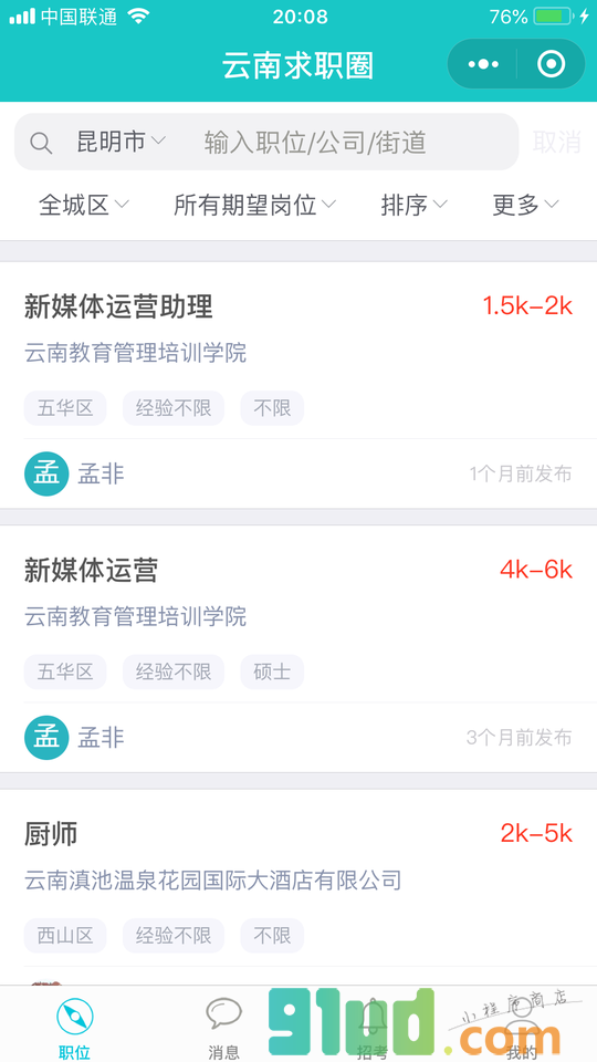 云南求职圈小程序截图
