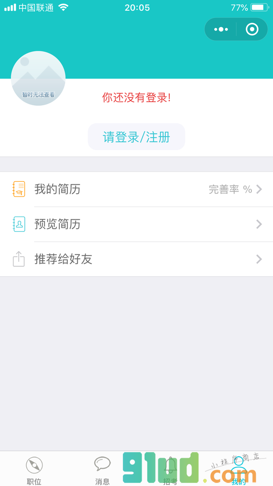 云南求职圈小程序截图