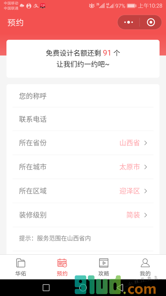 山西华佑装饰小程序截图