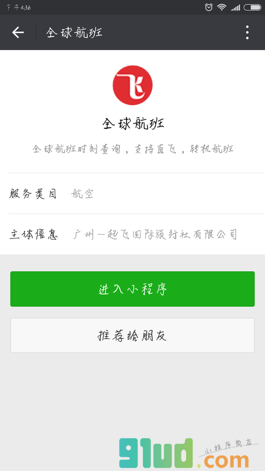 全球航班小程序截图