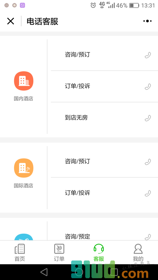 艺龙酒店机票火车票预订小程序截图