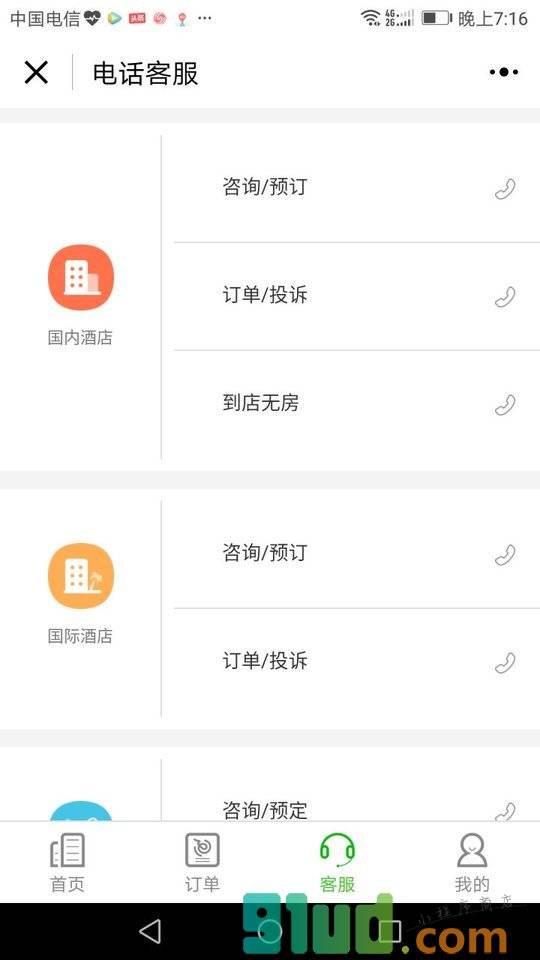 艺龙酒店机票火车票预订小程序截图