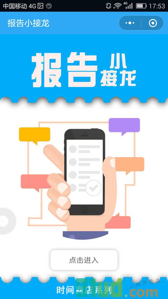 报告小接龙小程序截图
