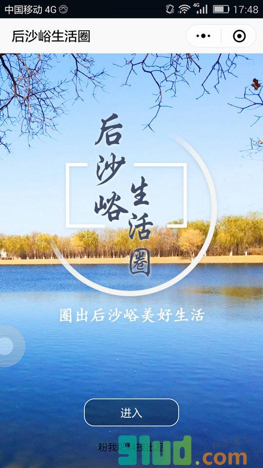 后沙峪生活圈小程序截图