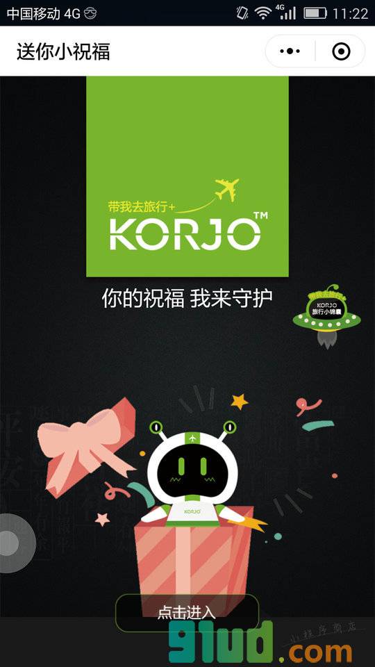 KORJO送你小祝福小程序截图
