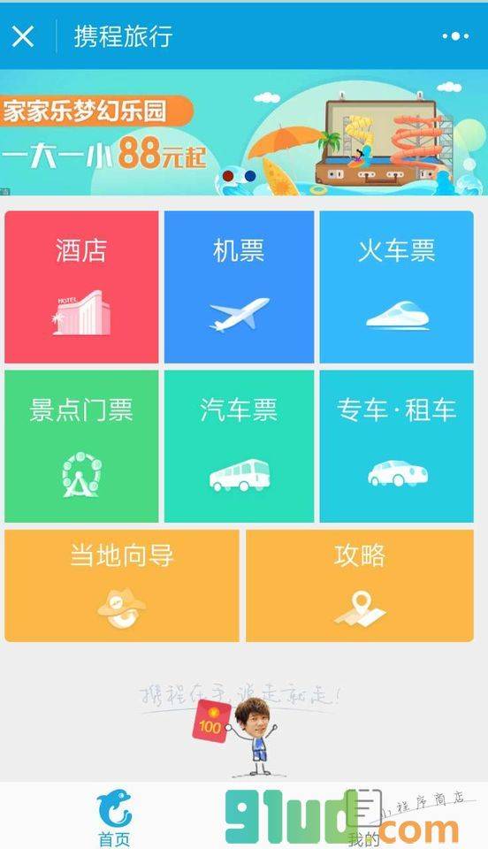 携程订酒店机票火车票汽车票门票小程序截图