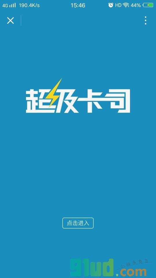 超级卡司+小程序截图