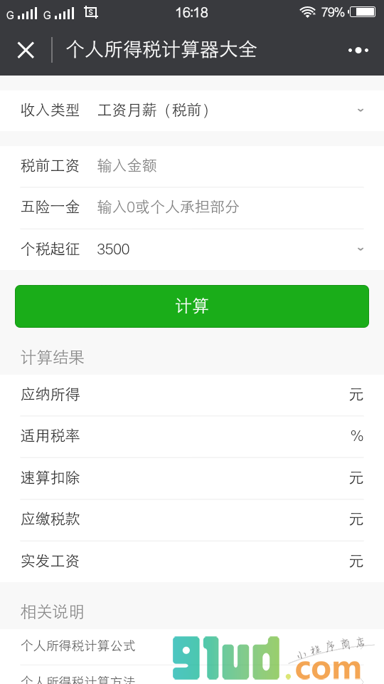 蚂蚁个税计算器小程序截图