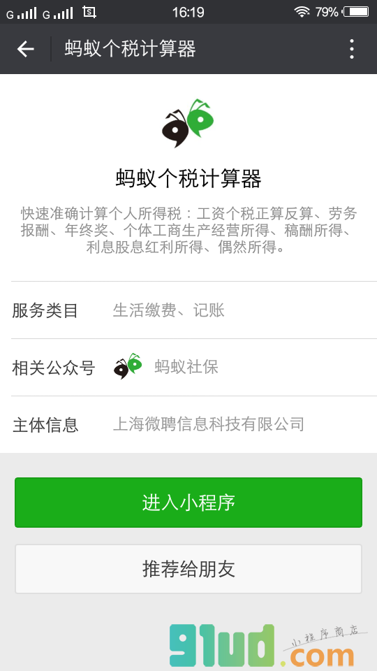 蚂蚁个税计算器小程序截图
